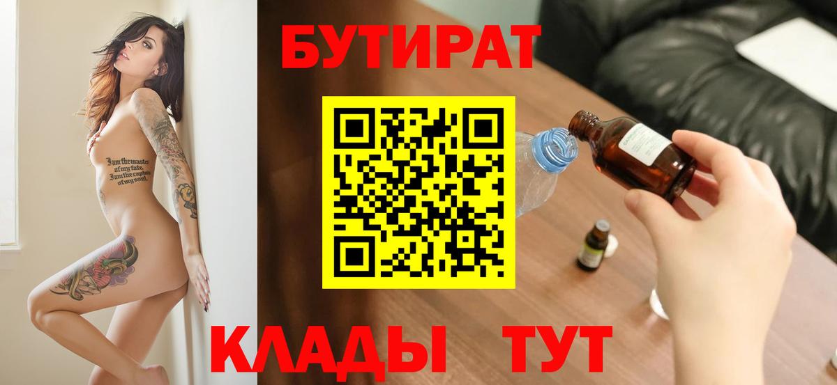 БУТИРАТ вода  Вход с VPN  Усинск 